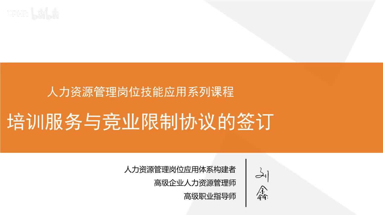 4：培训服务与竞业限制协议的签订