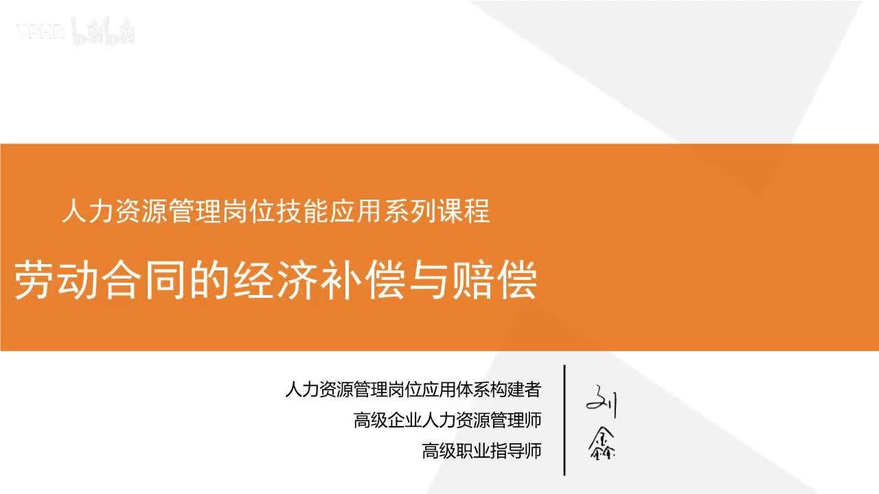 9：劳动合同的经济补偿与赔偿
