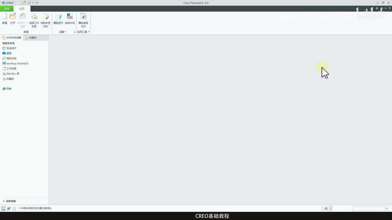 CREO基础教程1—软件界面基本介绍