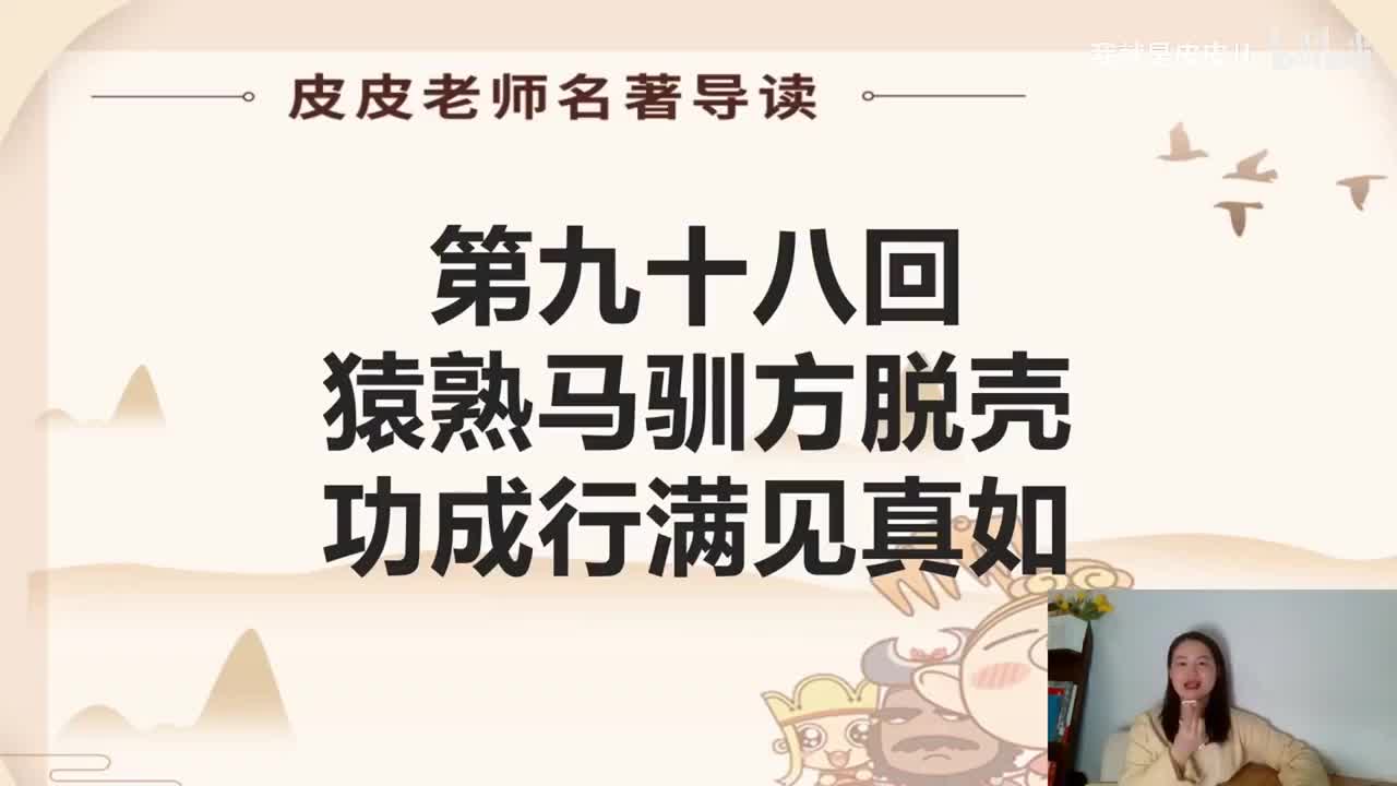 《西游记》名著导读（九十八回）：猿熟马驯方脱壳 功成行满见真如