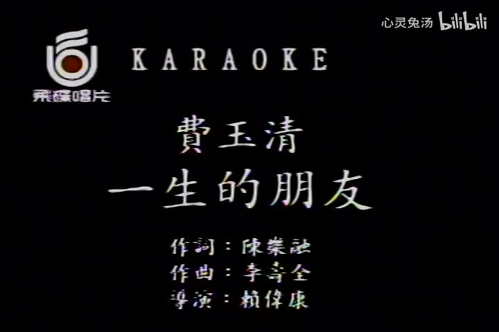 费玉清-一生的朋友-国语-流行歌曲