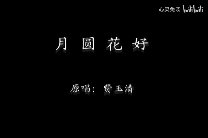 费玉清-月圆花好-国语-流行歌曲