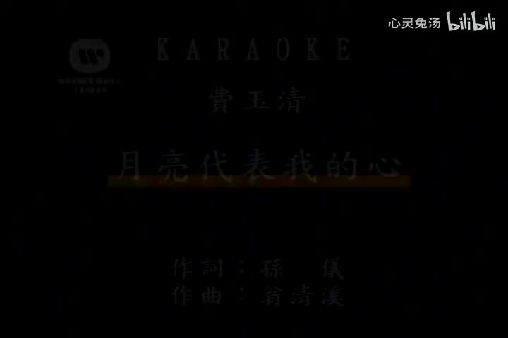 费玉清-月亮代表我的心-国语-流行歌曲