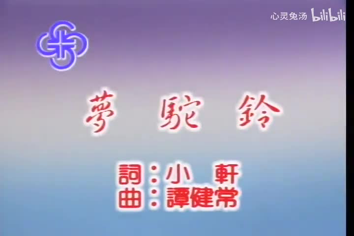 费玉清-梦驼铃-国语-流行歌曲