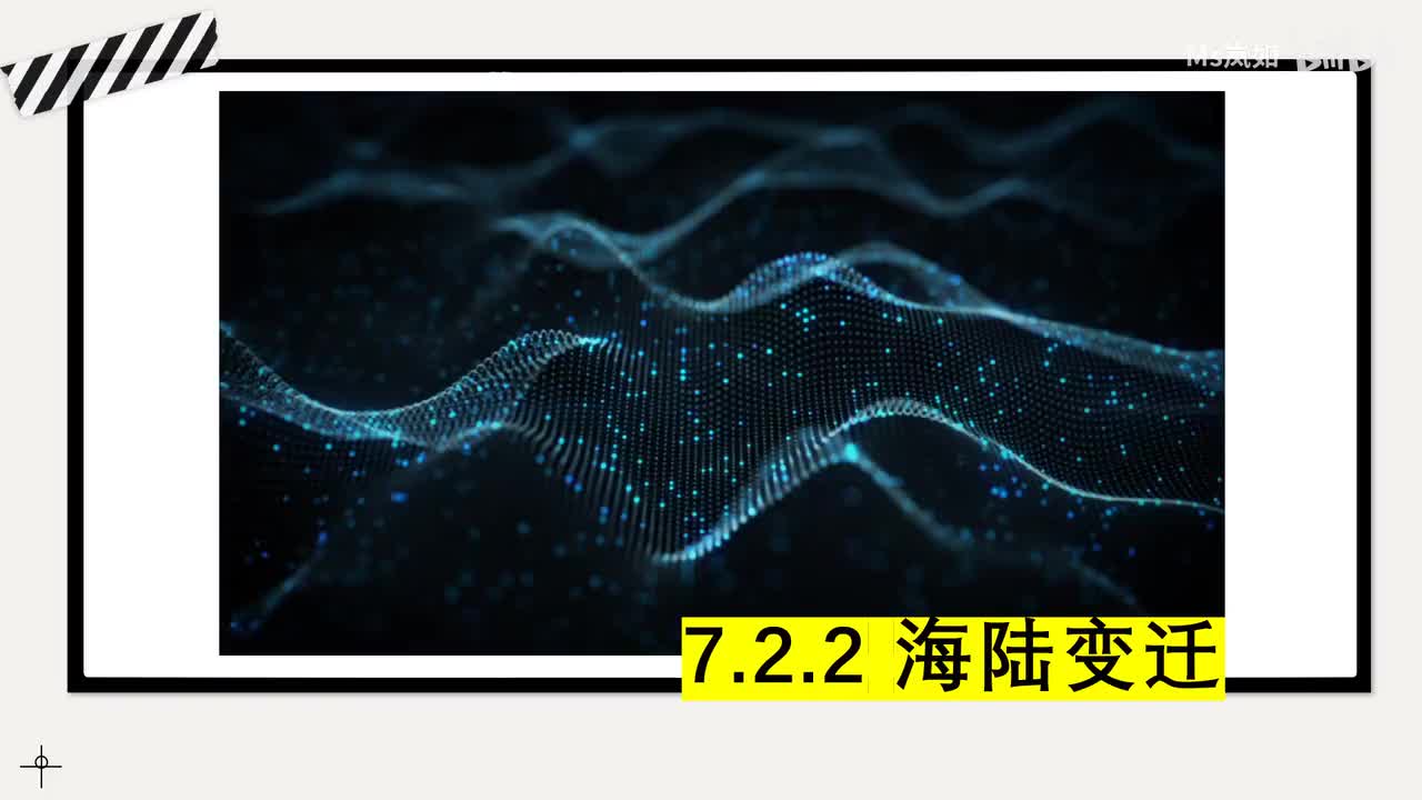 第二章第二节《海陆变迁》