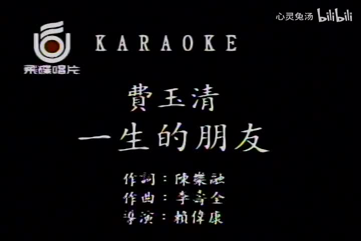 费玉清-一生的朋友-国语-流行歌曲