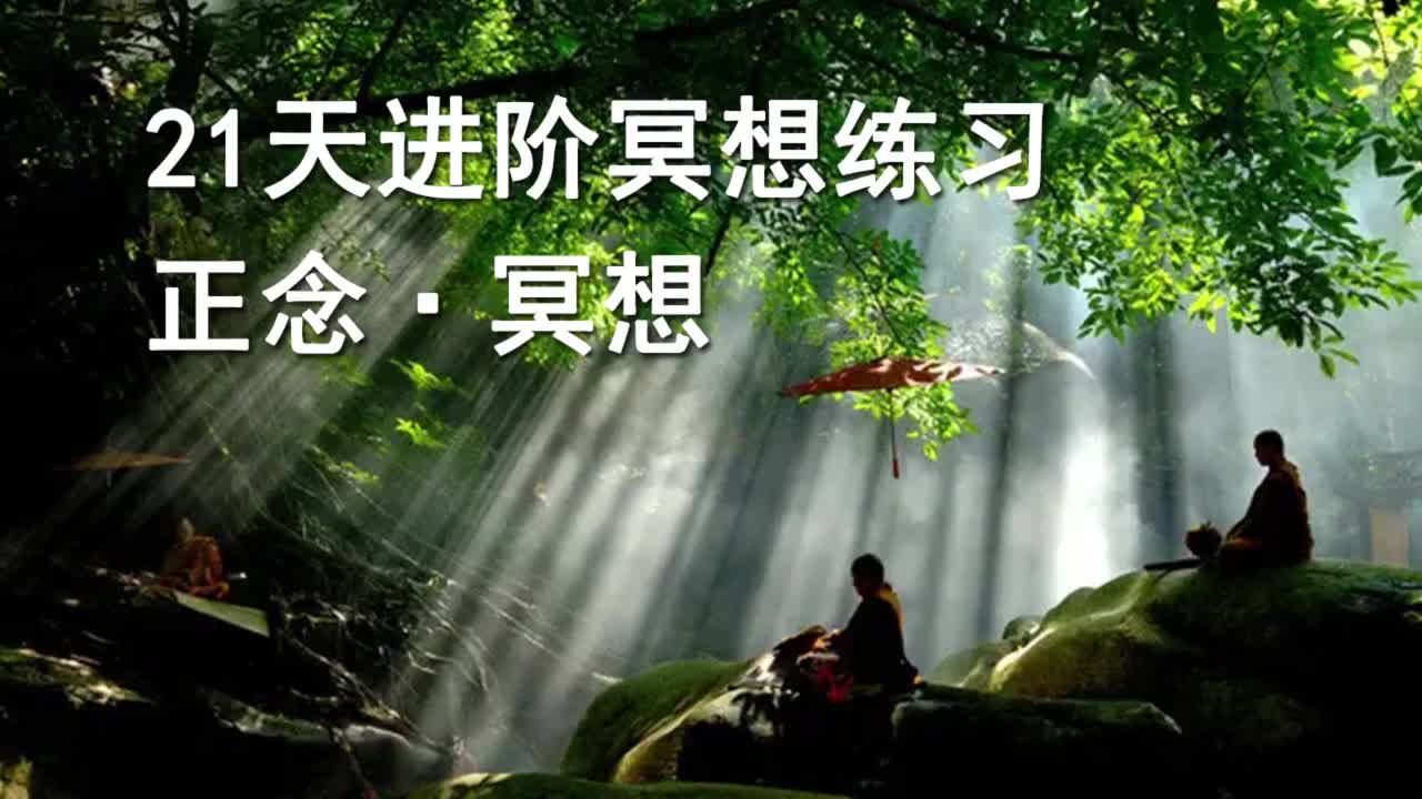 21天进阶冥想-第十天-贪念与嗔念