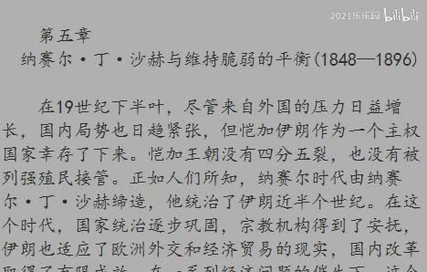第五章 纳赛尔·丁·沙赫与维持脆弱的平衡（1848—1896）