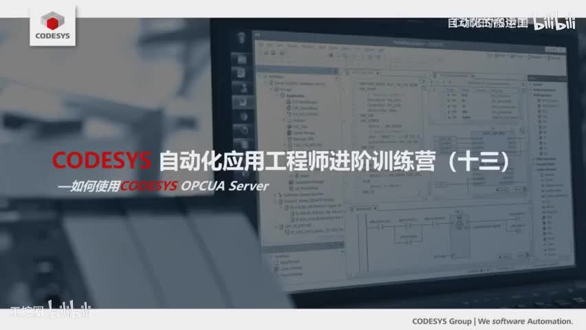 85-D13.CODESYS自动化应用进阶(十三)如何使用CODESYS OPC UA Sever-480P 清晰-AVC