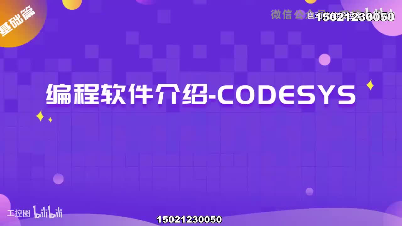 1-_CODESYS编程软件介绍-720P 高清-AVC