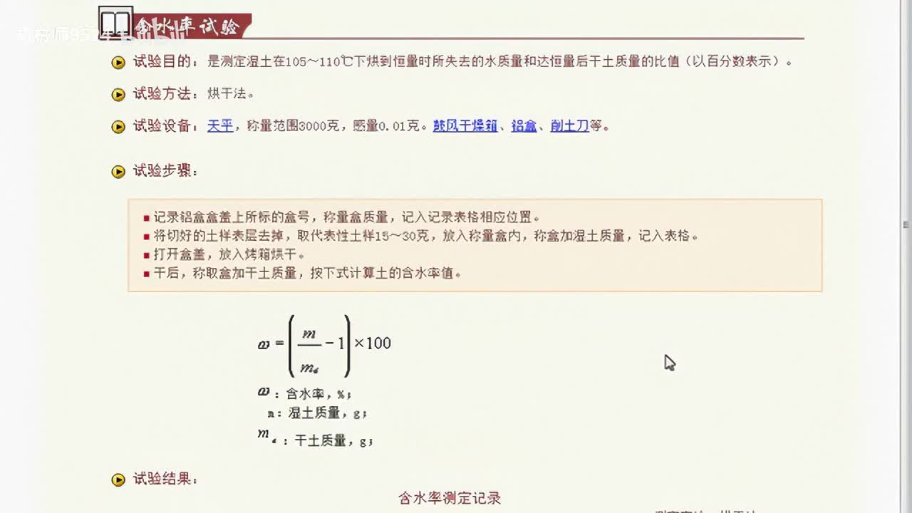0009-含水率试验（预习）