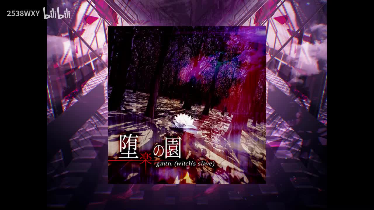 堕楽の園 - gmtn. (witch's slave)【Arcaea】