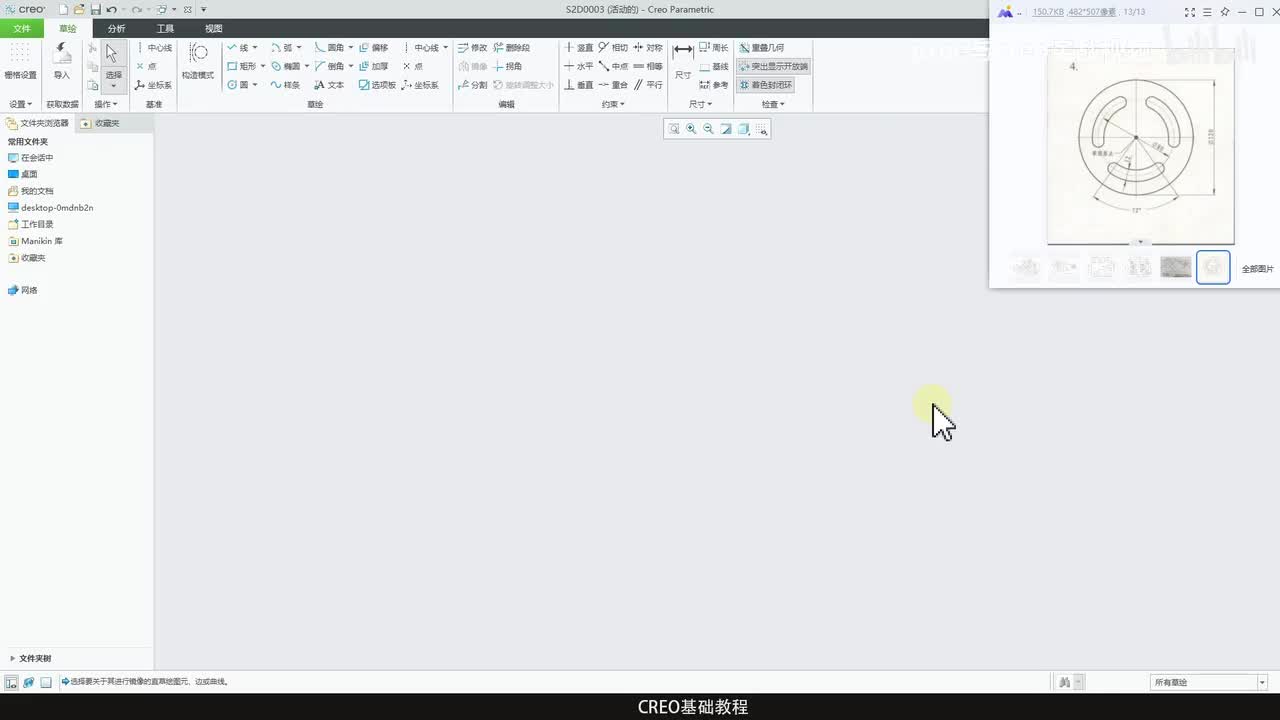 CREO基础教程23—草绘案例2（腰圆）