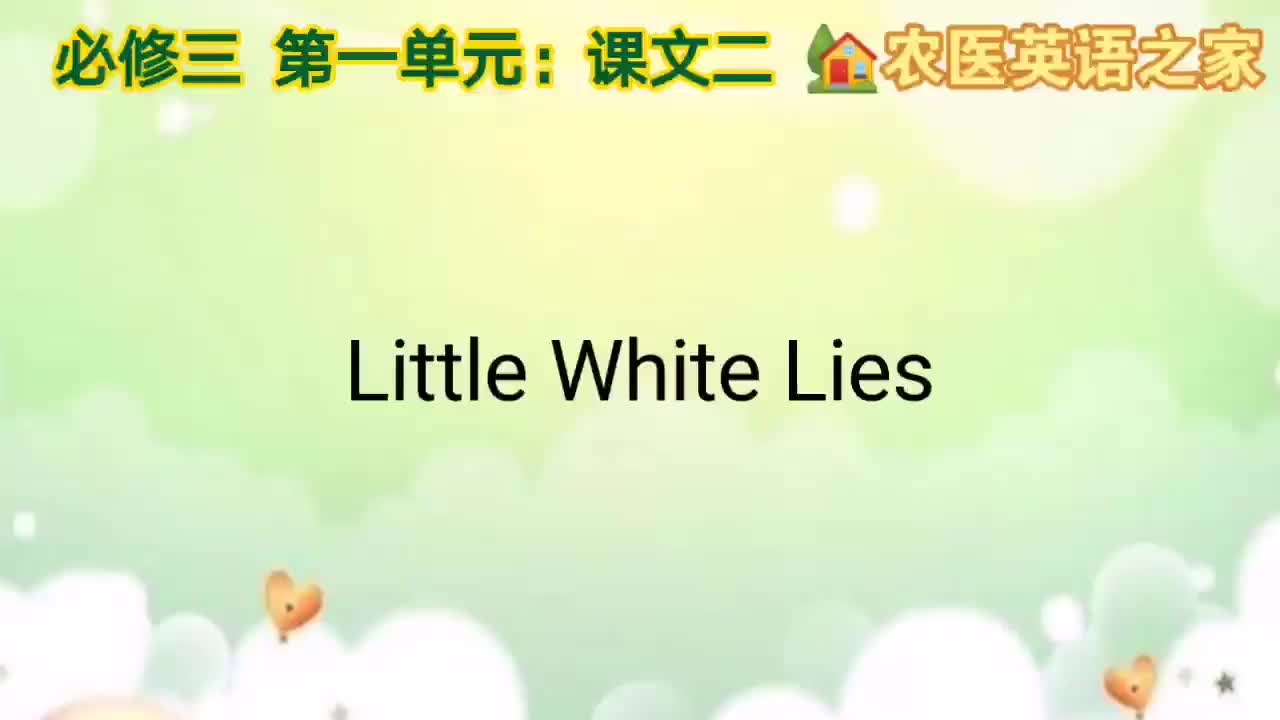 第一单元：Little White Lies