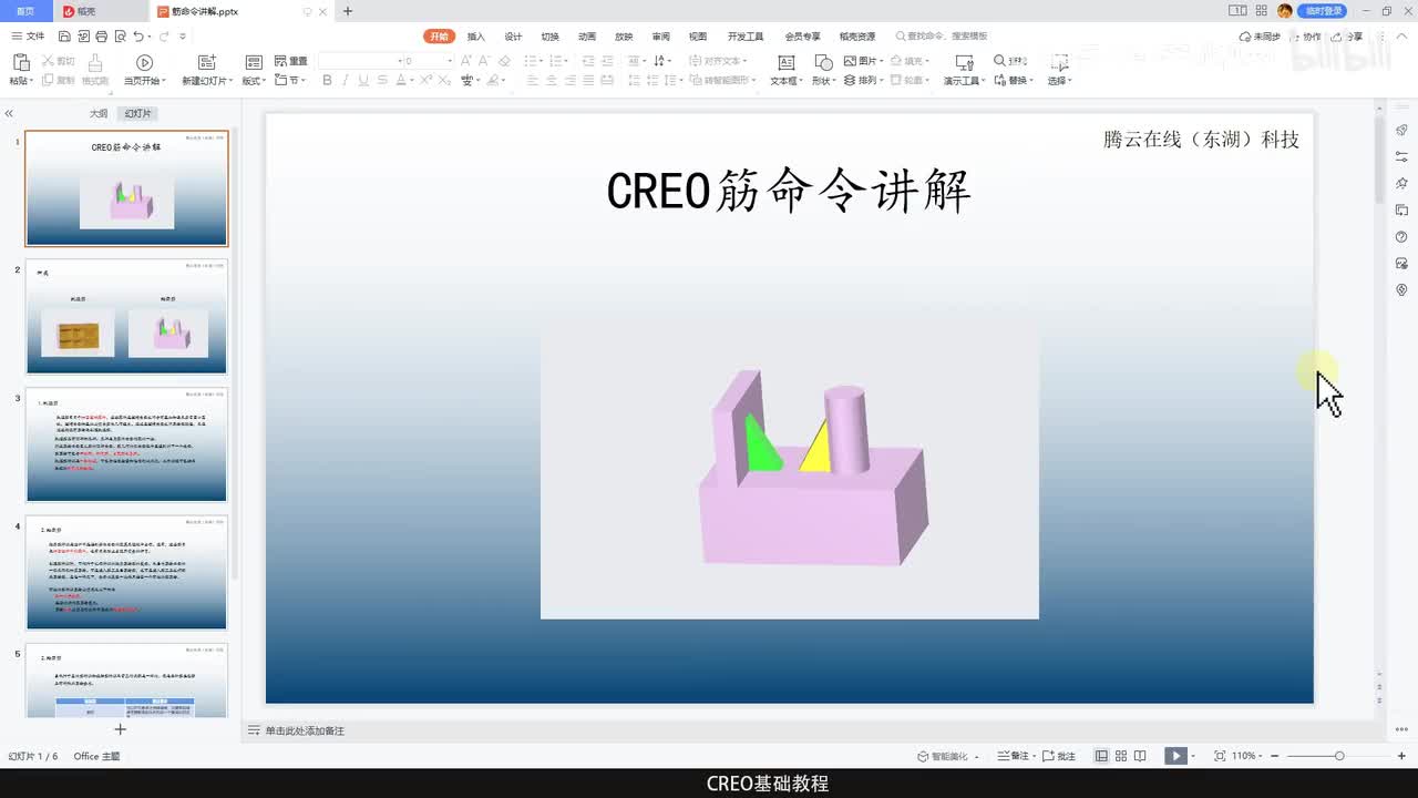 CREO基础教程40—筋特征