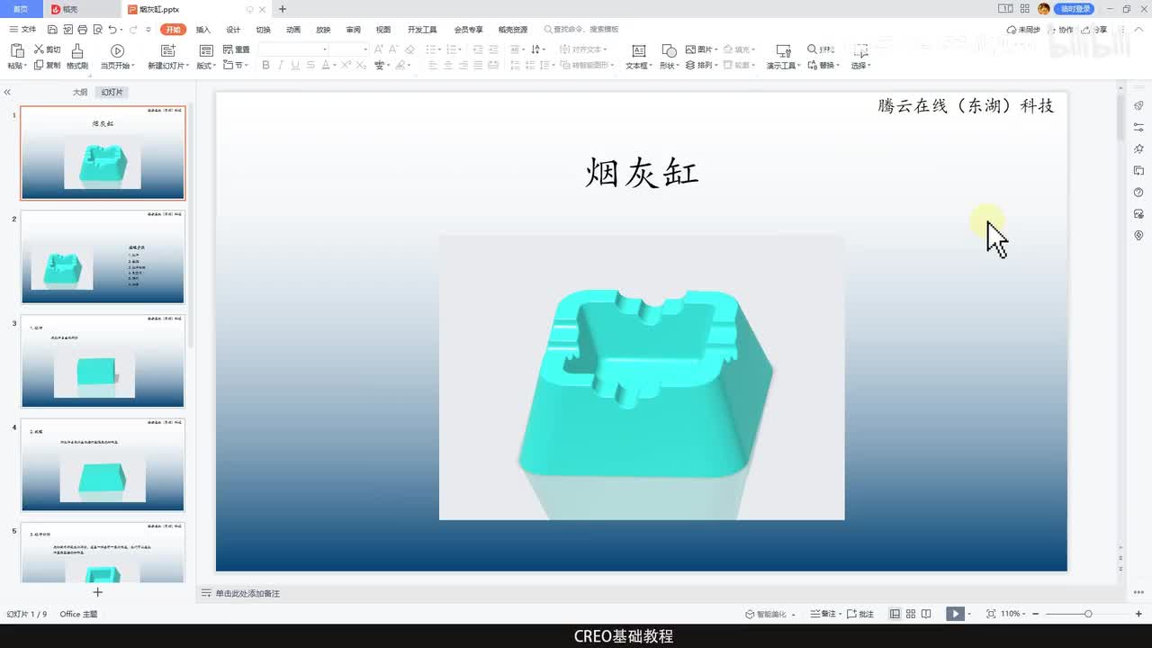 CREO基础教程41—烟灰缸