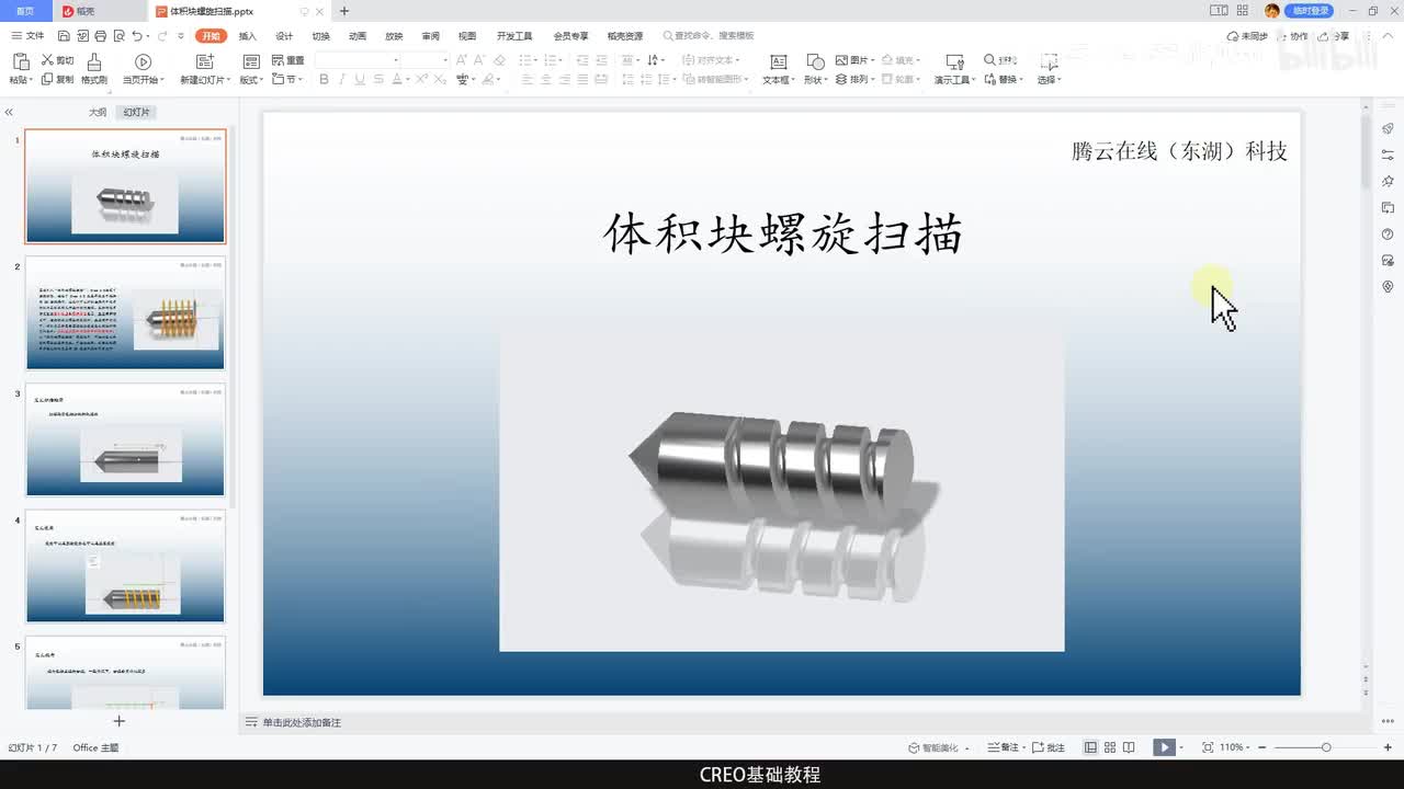 CREO基础教程49—体积块螺旋扫描命令
