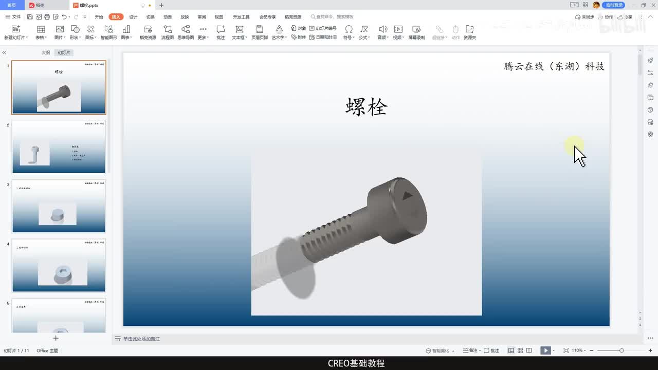 CREO基础教程50—螺栓