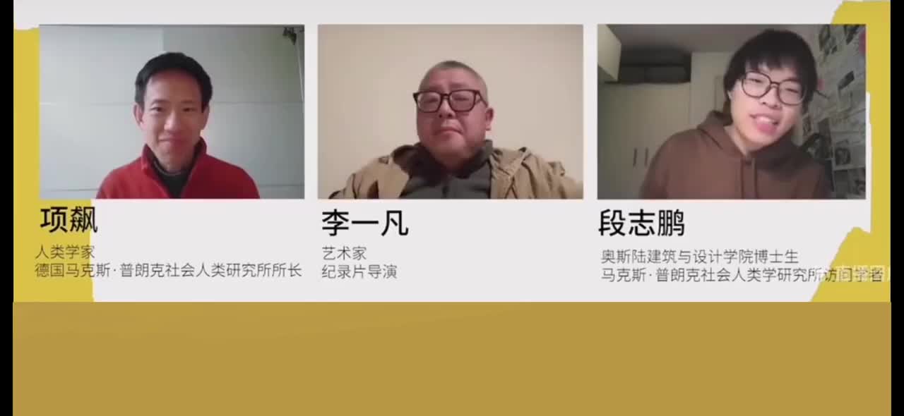 24集 项飙X李一凡:从