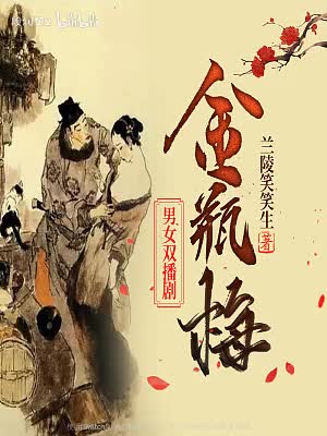 第153集_潘金莲不愤忆吹箫