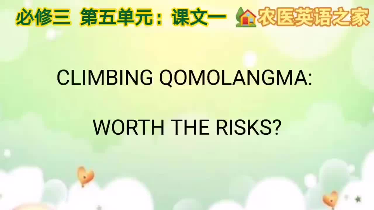 第五单元：CLIMBING QOMOLANGMA: WORTH THE RISKS?