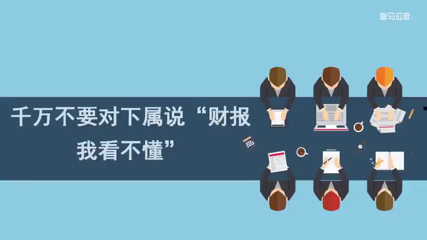 2.2.第2讲：千万不要对下属说 财报我看不懂