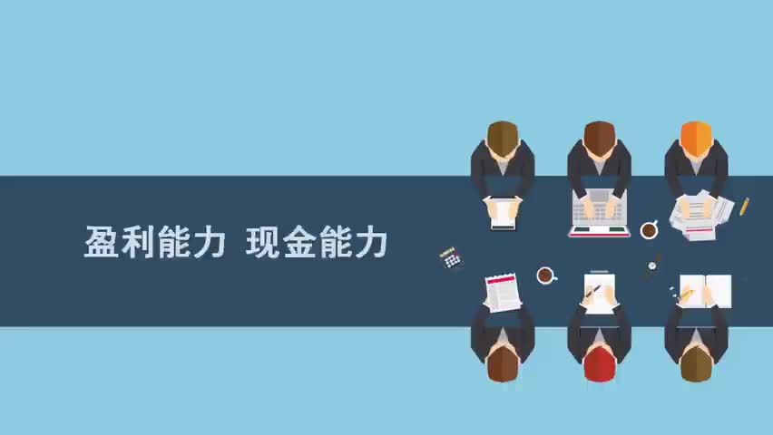 30.30.第30讲：从报表看企业的盈利能力 现金能力