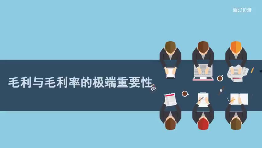 22.22.第22讲：毛利与毛利率的极端重要性