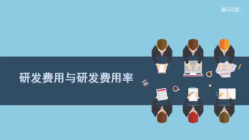 25.25.第25讲：研发费用与研发费用率