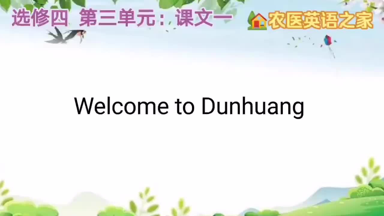 第三单元：Welcome to Dunhuang
