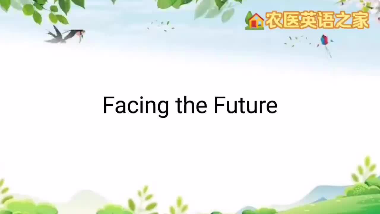 第一单元：Facing the Future