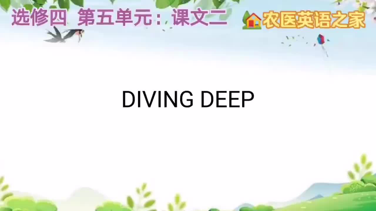 第五单元：DIVING DEEP