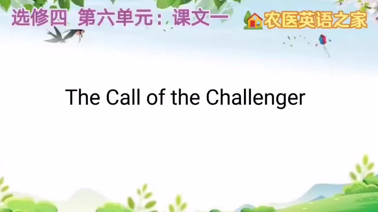 第六单元：The Call of the Challenger