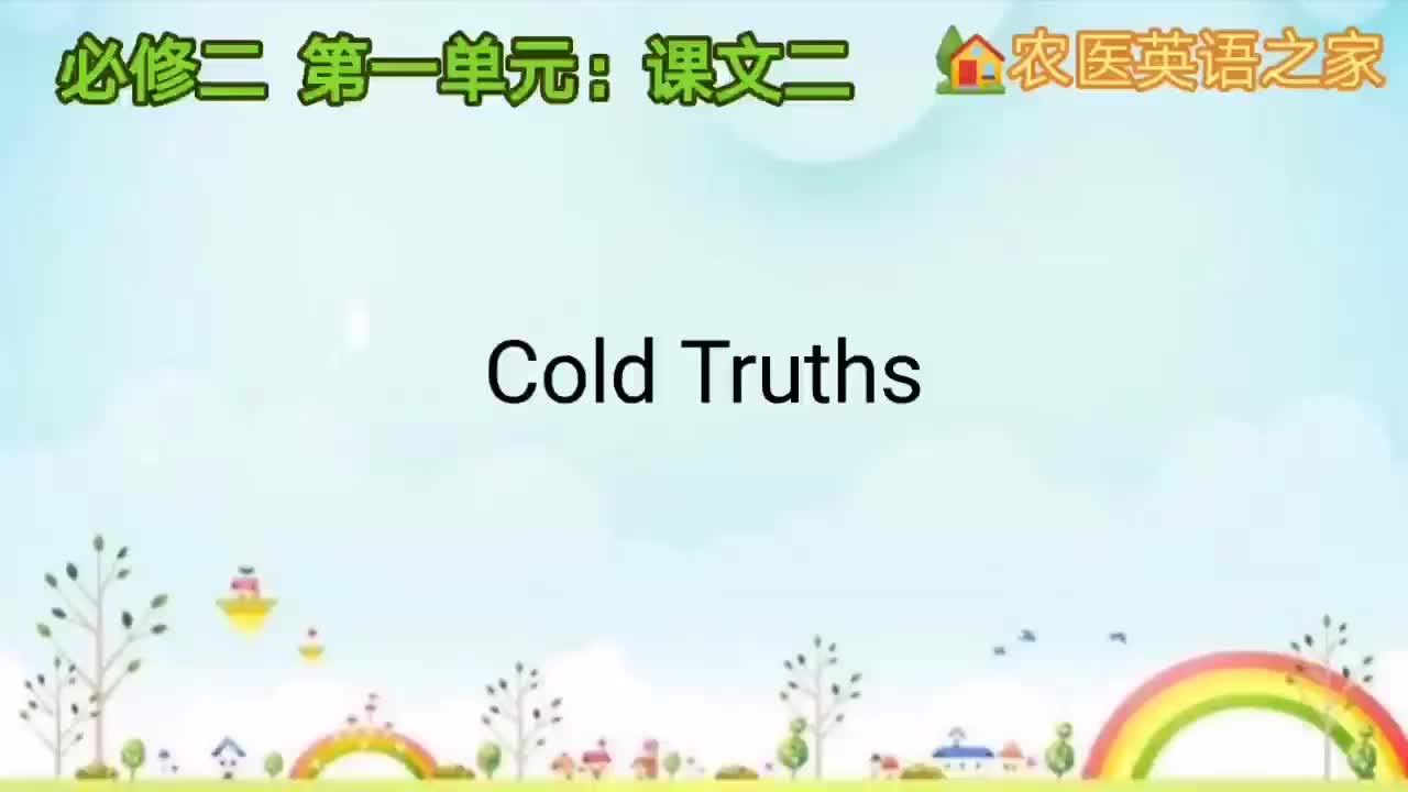 第一单元：Cold Truths