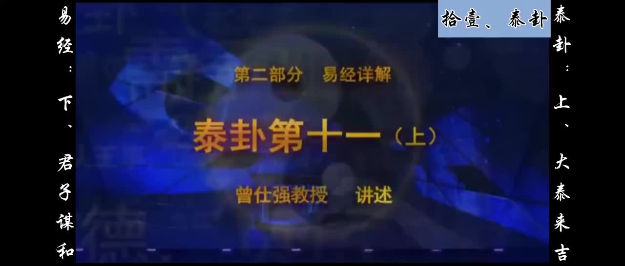 【易经】：拾壹、泰卦：上、大泰来吉；下、君子谋和