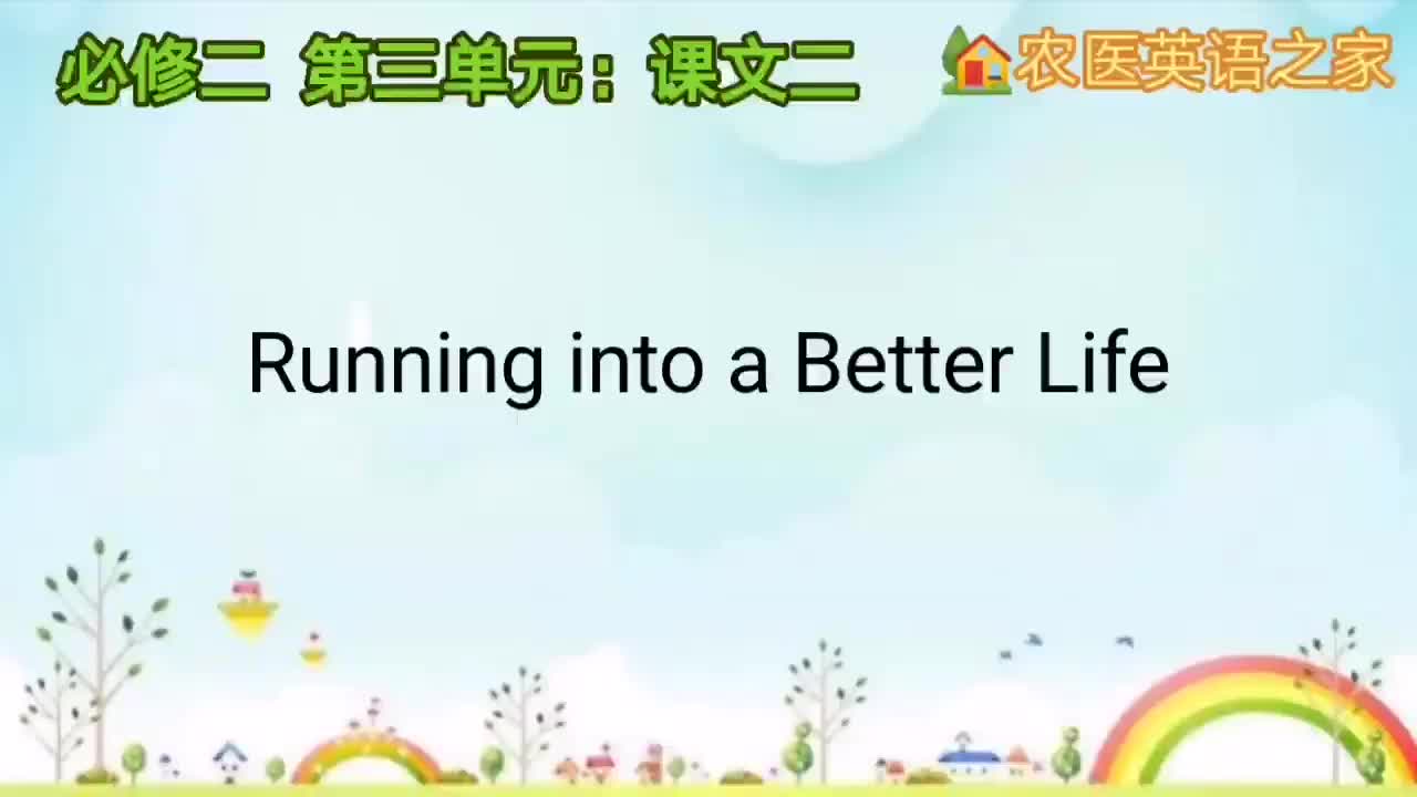 第三单元：Running into a Better Life