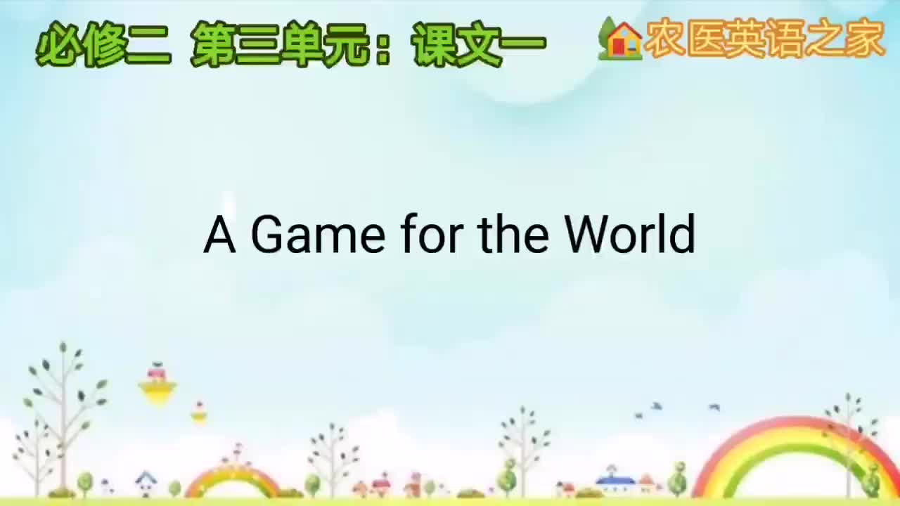第三单元：A Game for the World