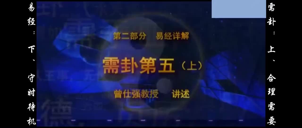 【易经】：伍、需卦：上、合理需要；下、守时待机