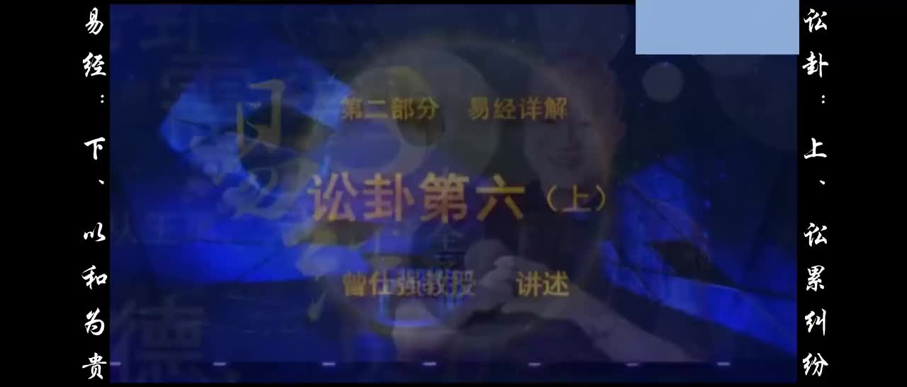 【易经】：陆、讼卦：上、讼累纠纷；下、以和为贵