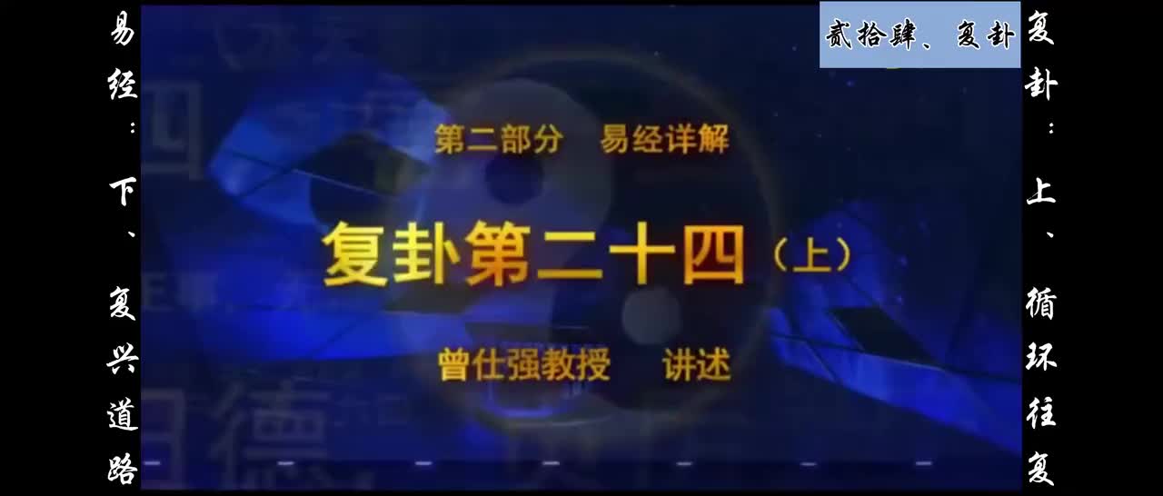 【易经】：贰拾肆、复卦：上、循环往复；下、复兴道路