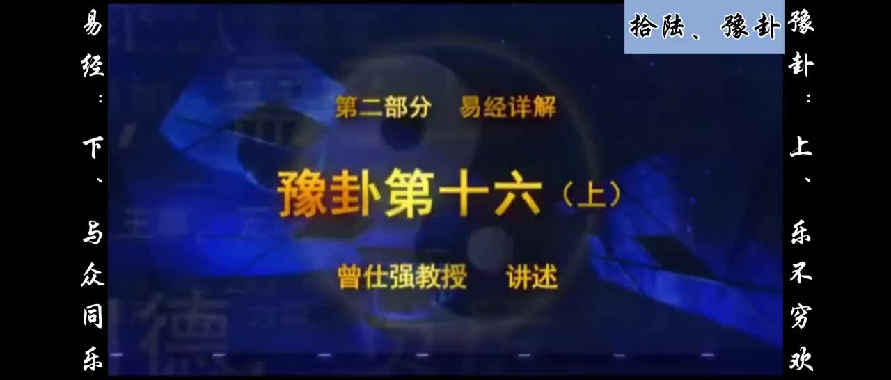 【易经】：拾陆、豫卦：上、乐不穷欢；下、与众同乐