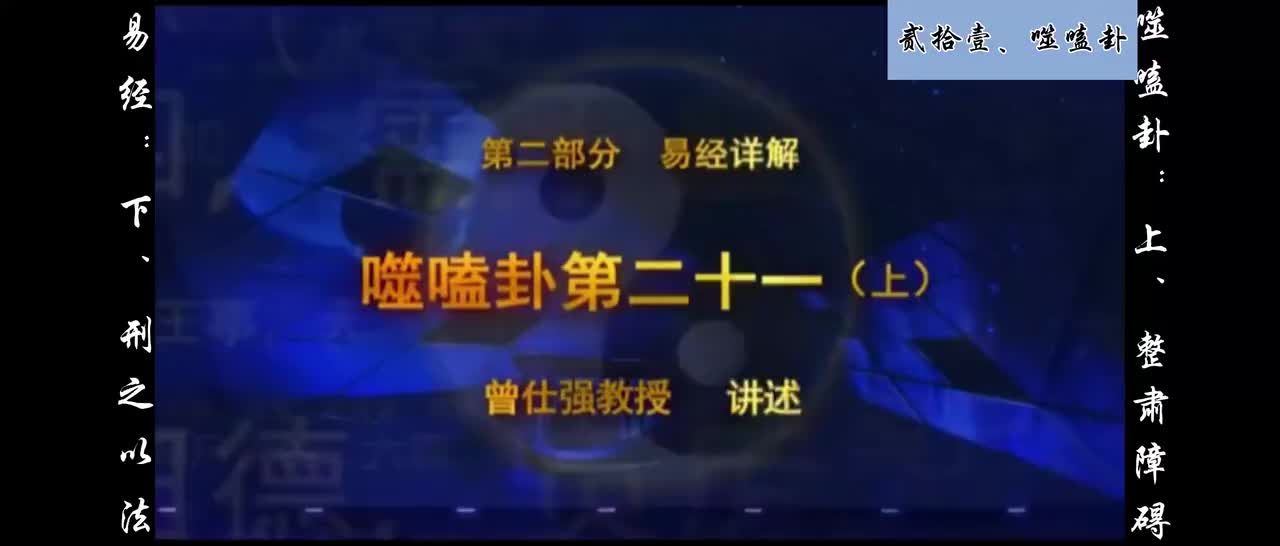 【易经】：贰拾壹、噬嗑卦：上、整肃障碍；下、刑之以法