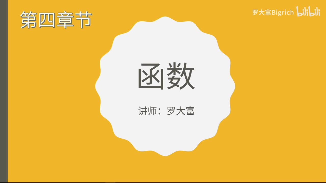 4.1 函数的声明与调用