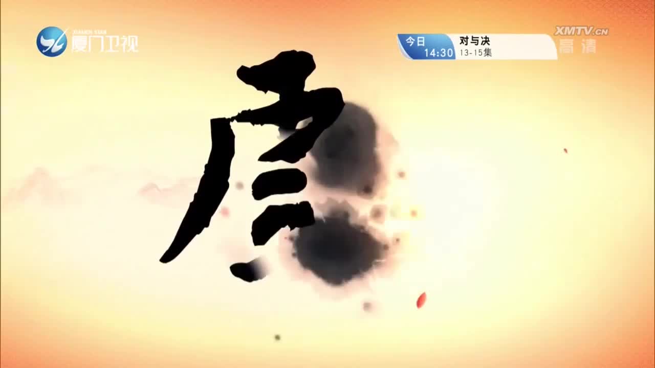 薛刚反唐（4）斗阵来看戏 2023.02.18 - 厦门卫视