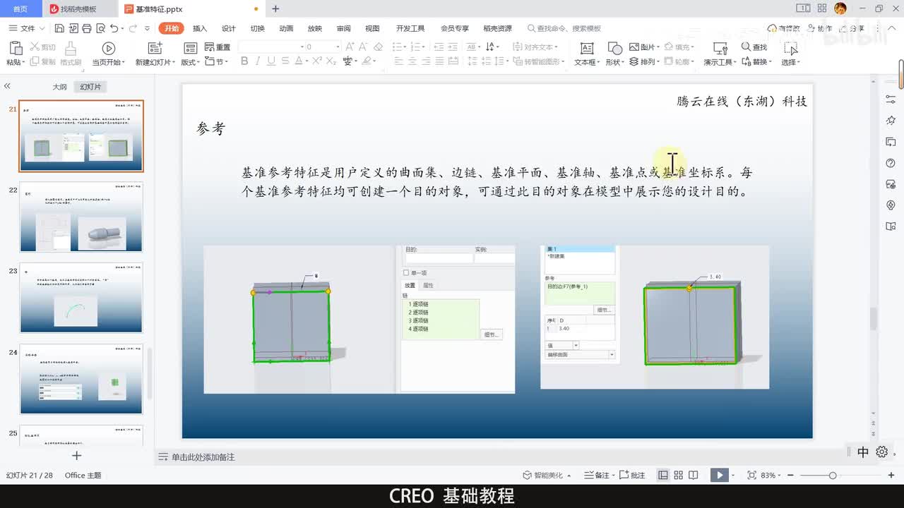 CREO基础教程63—基准参考、图形、带