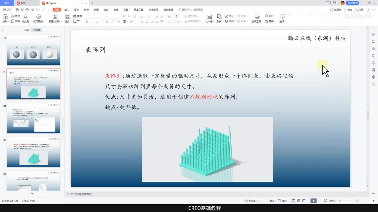 CREO基础教程72—表阵列