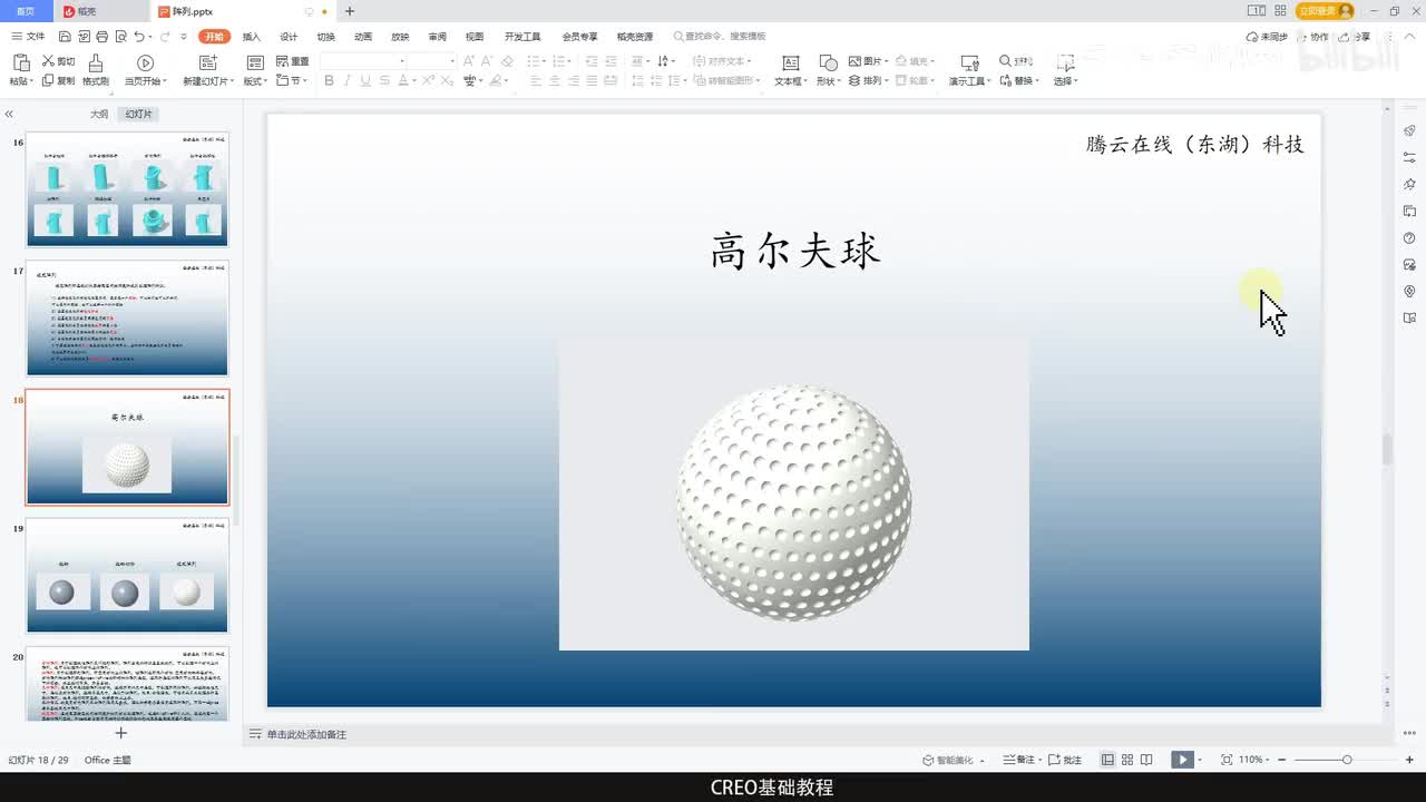 CREO基础教程71—高尔夫球