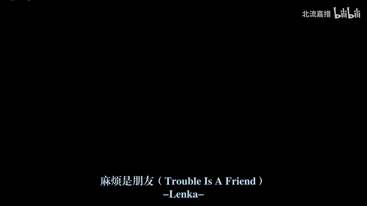 33.麻烦是朋友（Trouble Is A Friend）-Lenka