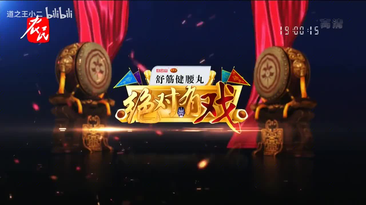 绝对有戏 第八届戏迷票友电视大赛第二场 20201220