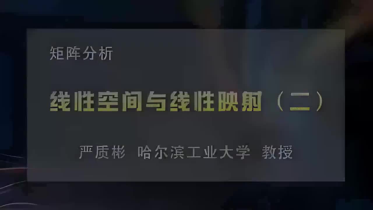 2.线性空间与线性映射（二）